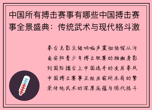 中国所有搏击赛事有哪些中国搏击赛事全景盛典：传统武术与现代格斗激情交融，荣耀竞技永续辉煌