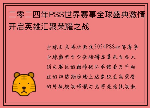 二零二四年PSS世界赛事全球盛典激情开启英雄汇聚荣耀之战