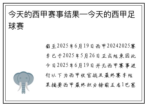 今天的西甲赛事结果—今天的西甲足球赛