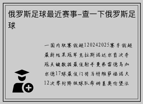 俄罗斯足球最近赛事-查一下俄罗斯足球