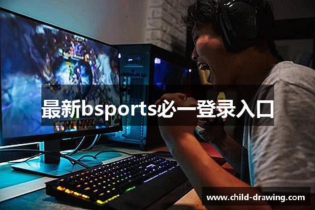 最新bsports必一登录入口